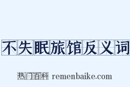 不失眠旅馆反义词是什么意思的图片